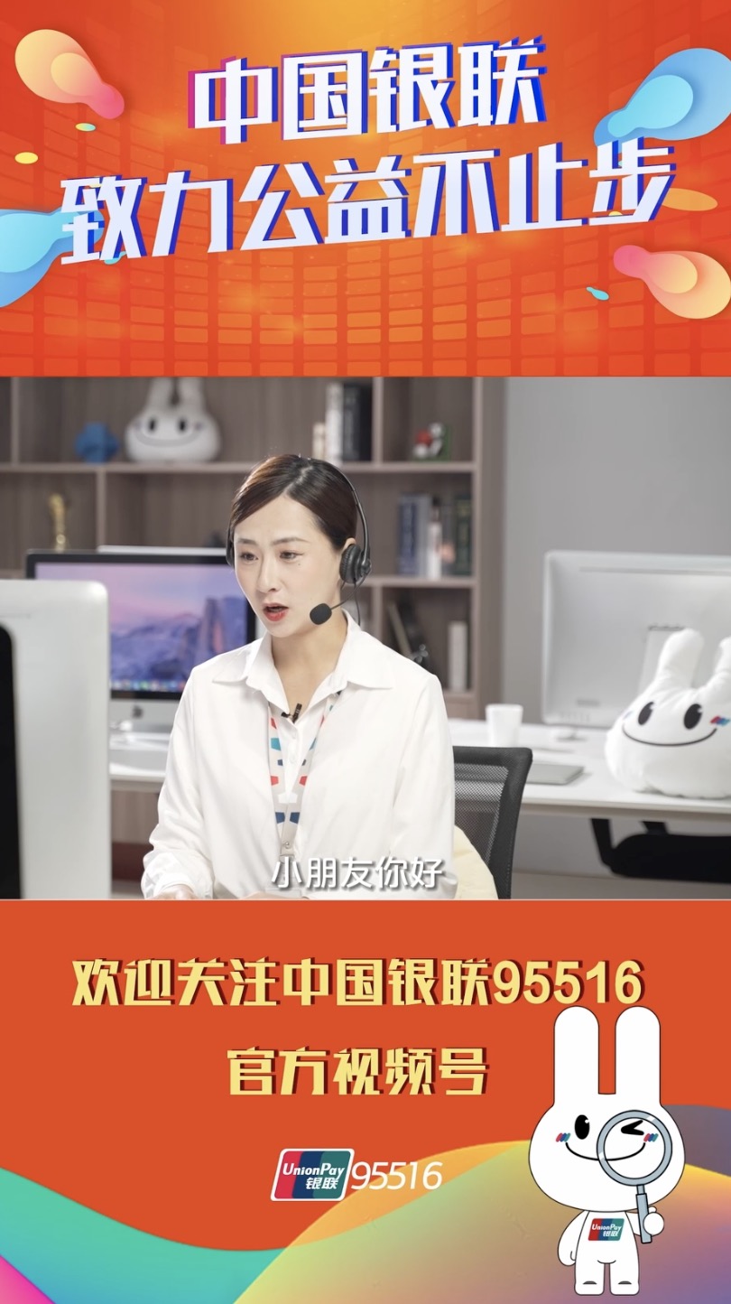 中國銀聯(lián) × 公益短視頻